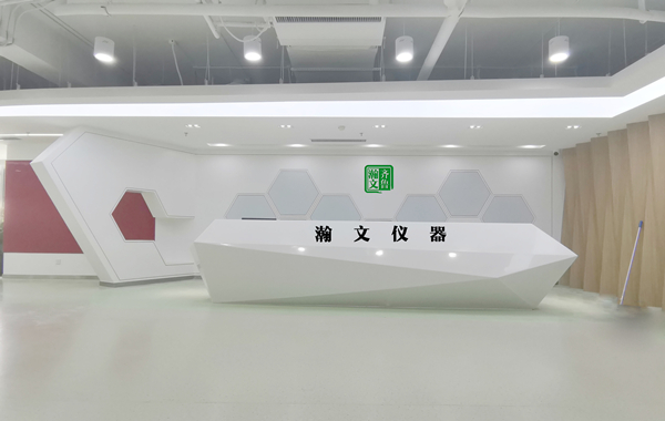 瀚文儀器接待區
